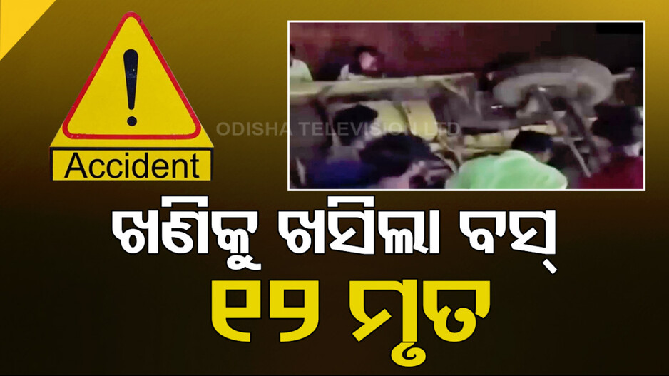 ମର୍ମନ୍ତୁଦ ଦୁର୍ଘଟଣା: କାମ ସାରି ଘରକୁ ଫେରିବା ବେଳେ ଖଣିକୁ ଖସିଲା ବସ୍; ୧୨ ମୃତ...