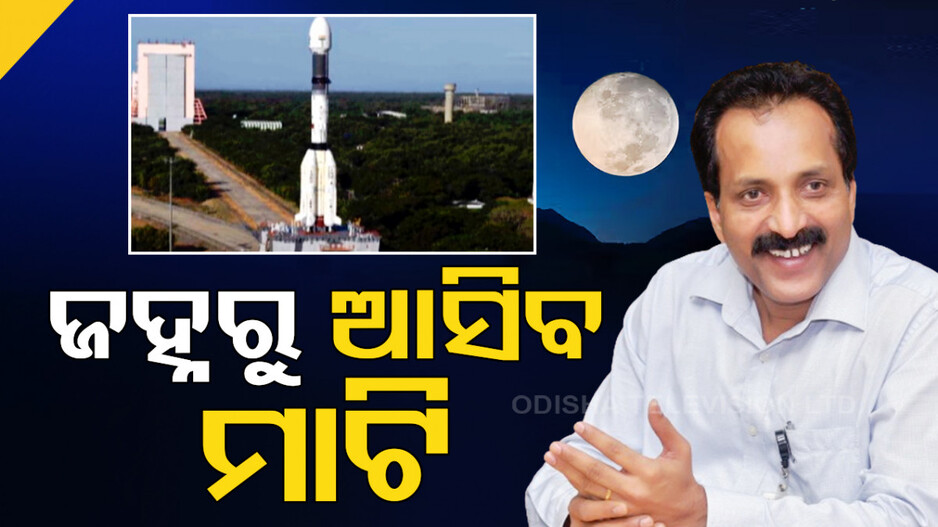 ଚନ୍ଦ୍ରଯାନ-୪ରେ ଜହ୍ନରୁ ଆସିବ ମାଟି; ସ୍ପଷ୍ଟ କଲେ ଇସ୍ରୋ ଅଧ୍ୟକ୍ଷ ଏସ୍. ସୋମନାଥ