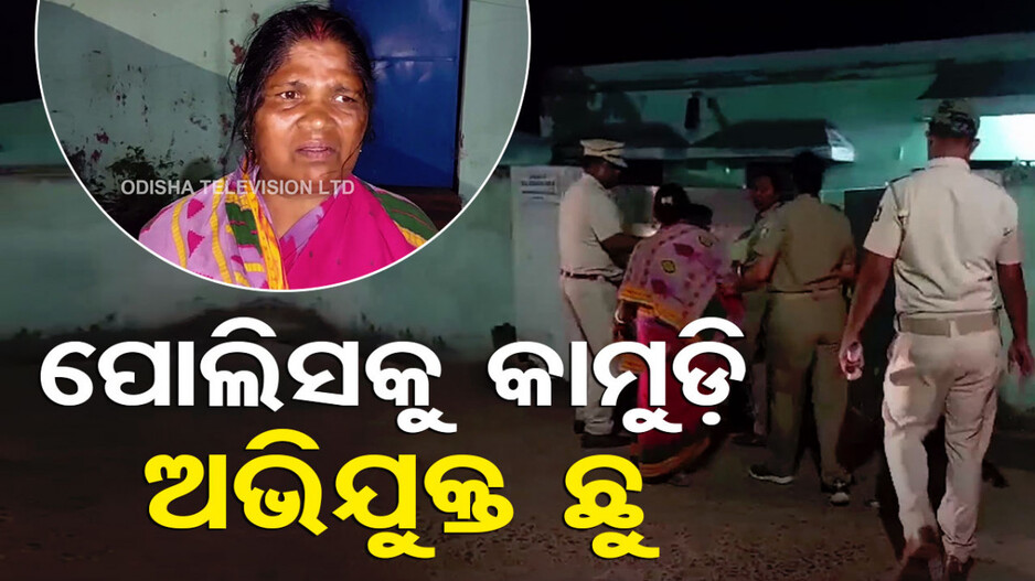 ପୋଲିସକୁ କାମୁଡ଼ି ଅଭିଯୁକ୍ତ ଛୁ; ଆକ୍ରମଣ ଅଭିଯୋଗରେ ମା’ ଗିରଫ...
