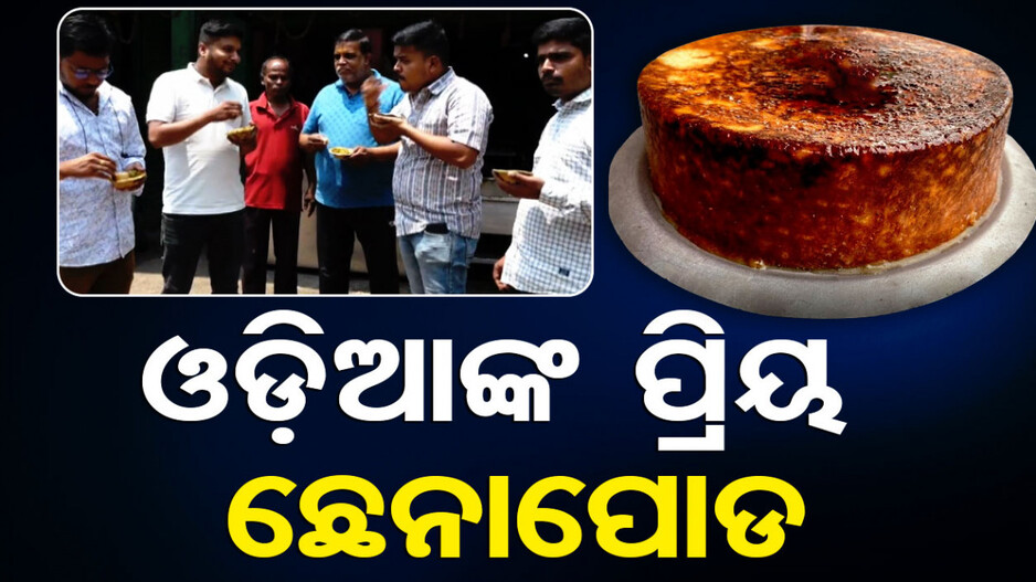 ଓଡ଼ିଆଙ୍କ ପ୍ରିୟ ଛେନାପୋଡ଼
