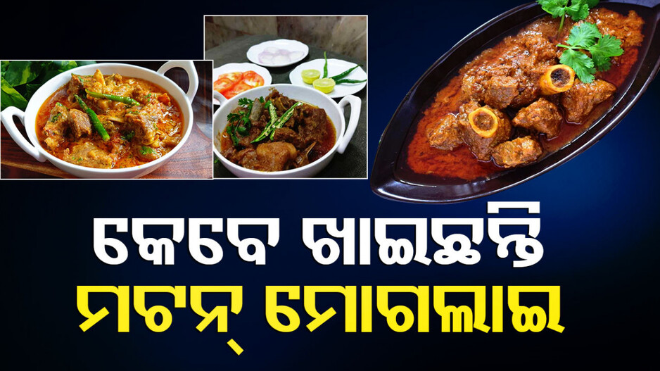 ବୁଧବାର ରାନ୍ଧଣାରେ ଘରେ ବନାନ୍ତୁ ‘ମଟନ୍ ମୋଗଲାଇ’