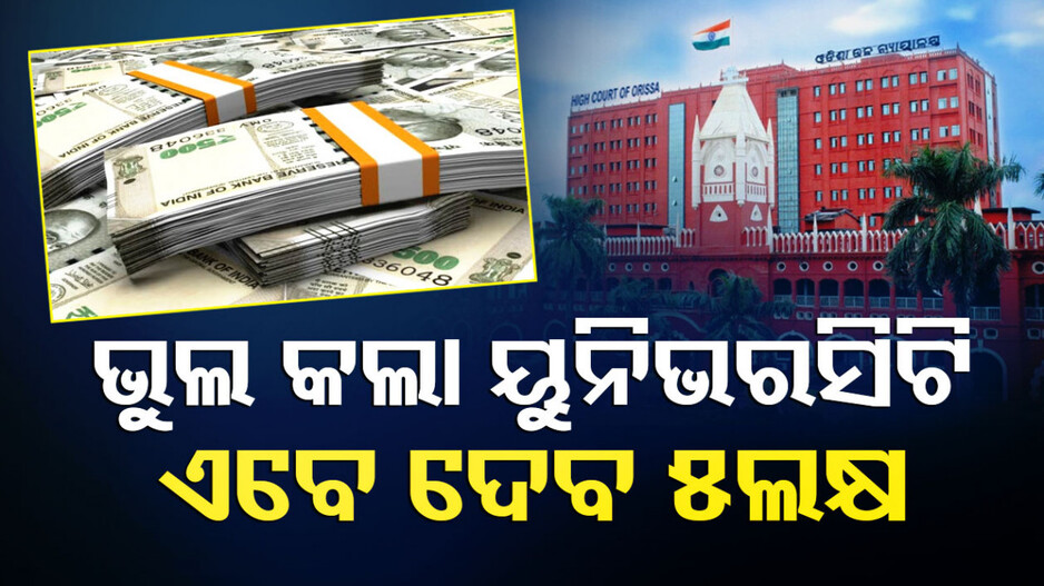 ୨୫ବର୍ଷ ପରେ ମିଳିଲା ନ୍ୟାୟ; ଫେଲ୍ କରିଥିଲା ୟୁନିଭର୍ସିଟି...ଏବେ ଦେବ ୫ଲକ୍ଷର କ୍ଷତିପୂରଣ
