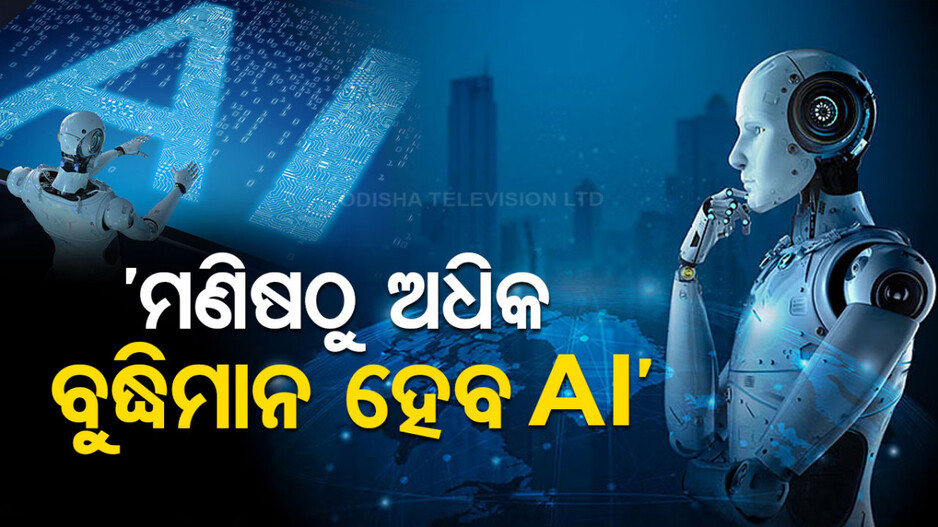 ମସ୍କଙ୍କ ବଡ଼ ବୟାନ: ୨୦୨୬ ସୁଦ୍ଧା ମଣିଷଠୁ ଅଧିକ ବୁଦ୍ଧିମାନ ହେବ AI