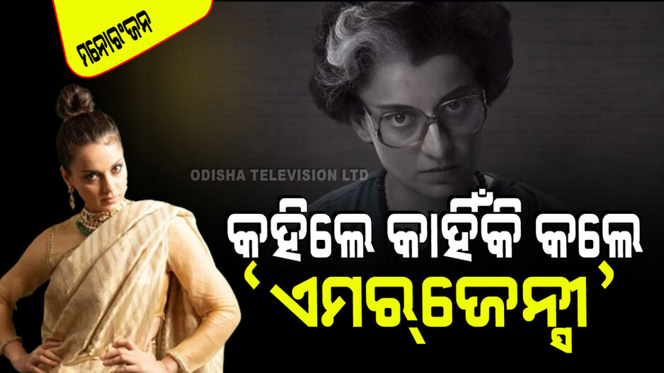 'ଏମର୍‌ଜେନ୍ସୀ' କୁ ନେଇ କଙ୍ଗନାଙ୍କ ଖୁଲାସା; ଇନ୍ଦିରା ଗାନ୍ଧୀଙ୍କୁ ନେଇ କହିଲେ ଏମିତି