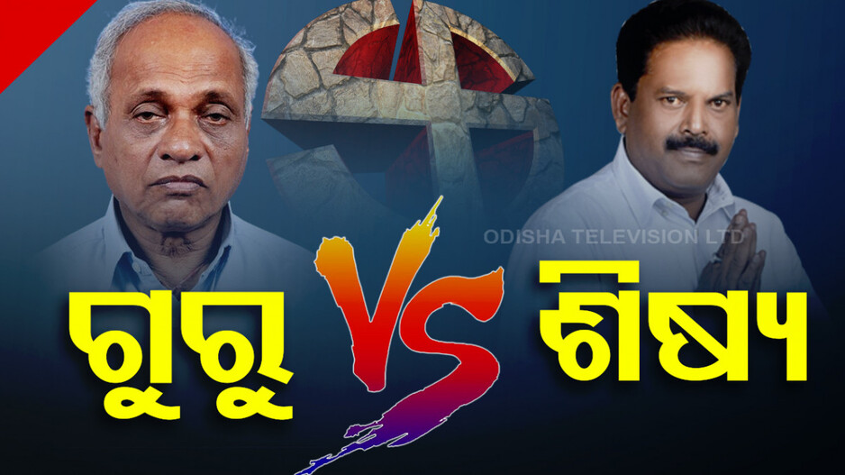 ବ୍ରହ୍ମପୁରରେ ଗୁରୁ-ଶିଷ୍ୟ ଲଢେଇ, BJDର ଅଭେଦ୍ୟ ଦୁର୍ଗରେ ମାତ୍ ଦେବ କି BJP!