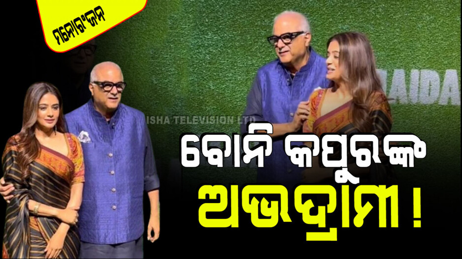 Viral Video: ଛି… ଛି…! ବୋନି କପୁରଙ୍କ ଏ କି ଆଚରଣ; ପ୍ରିୟାମଣୀଙ୍କ ସହ କଲେ ଏମିତି ବ୍ୟବହାର