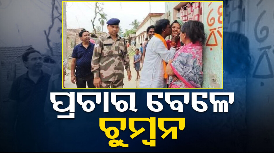 ନିର୍ବାଚନ ପ୍ରଚାର ବେଳେ ମହିଳାଙ୍କୁ ଚୁମ୍ବନ ଦେଲେ ନେତା, ଭାଇରାଲ ହେଲା ଫଟୋ...