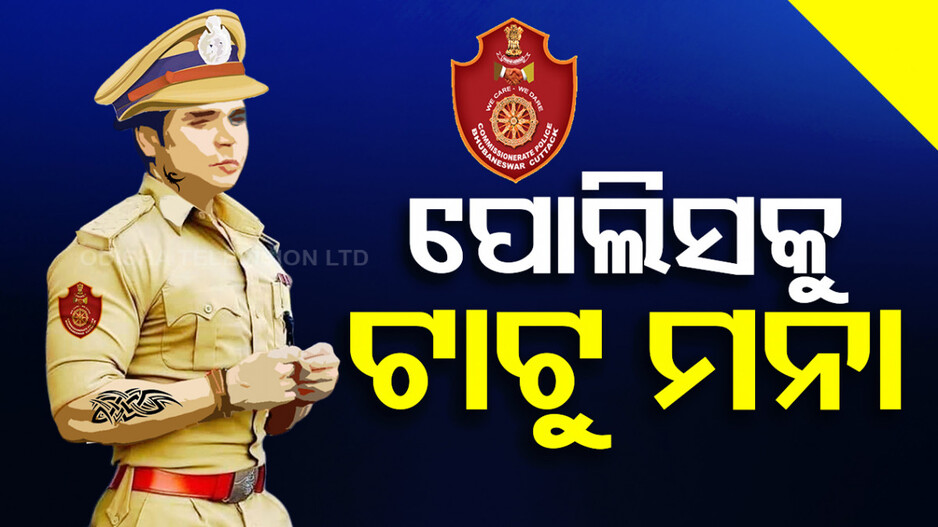 ପୋଲିସକୁ ଟାଟୁ ମନା; ୧୫ ଦିନ ଭିତରେ ଲିଭାଇବାକୁ ନିର୍ଦ୍ଦେଶ