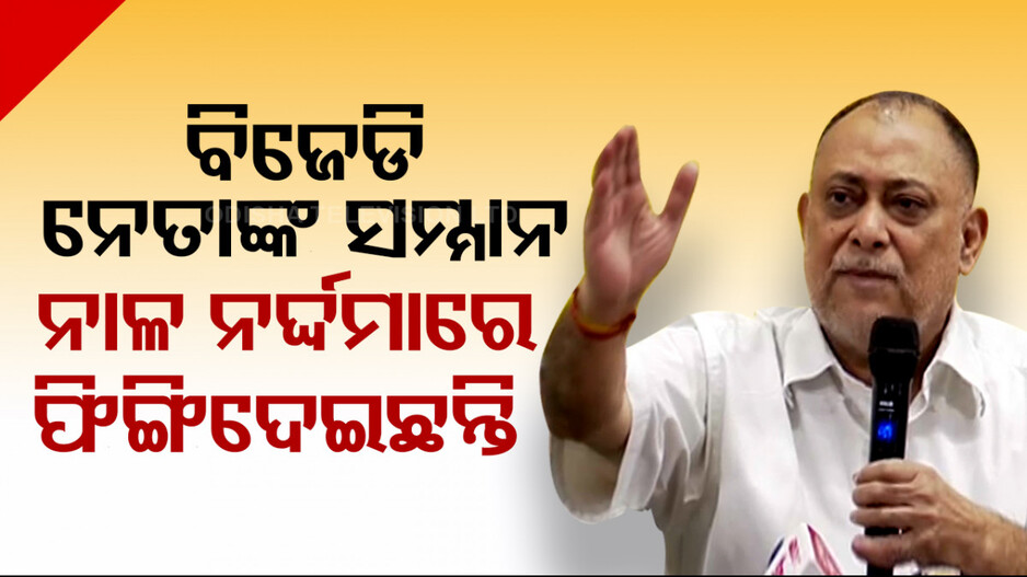 ‘ନବୀନ ବାବୁ ଯଦି ସରକାର ଚଳାଇ ପାରୁନାହାଁନ୍ତି, ଅବସର ନେଇଯାଆନ୍ତୁ’