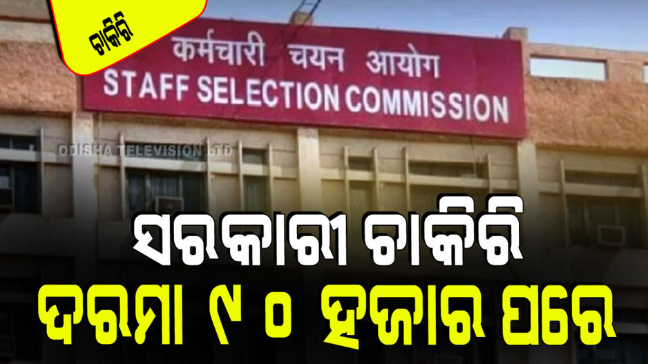 SSC CHSL Recruitment: କେନ୍ଦ୍ର ସରକାର ଅଧିନରେ ଚାକିରି ସୁଯୋଗ; ପୂରଣ ହେବ ୩୭୧୨ ପଦବୀ