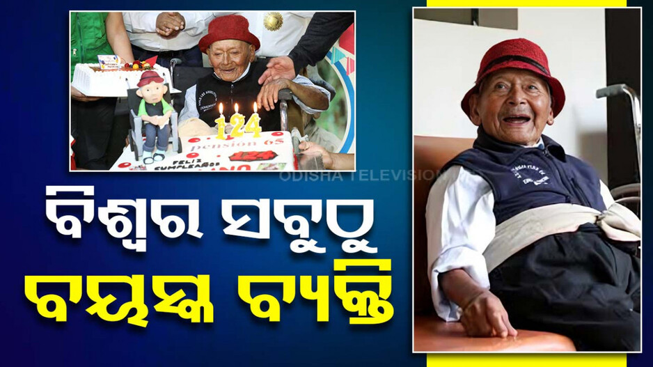 ପେରୁରେ ଅଛନ୍ତି ବିଶ୍ୱର ସବୁଠୁ ବୟସ୍କ ବ୍ୟକ୍ତି, ୧୯୦୦ ମସିହାରେ ହୋଇଥିଲେ ଜନ୍ମ