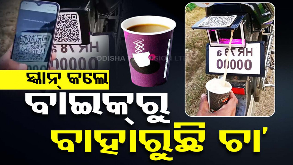 ଚା' ବିକ୍ରିର ଦେଶୀ ଜୁଗାଡ଼୍...ସ୍କାନ କଲେ ବାହାରୁଛି ଗରମ ଗରମ ଚା'