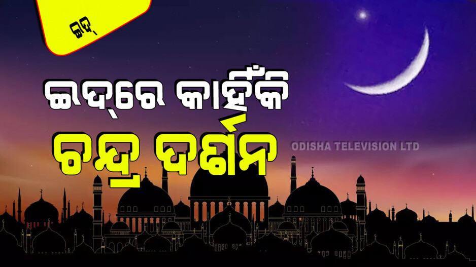 Eid UL Fitr 2024: ଇଦ୍‌ରେ ମୁସଲମାନ ଭାଇମାନେ କାହିଁକି କରନ୍ତି ଚନ୍ଦ୍ର ଦର୍ଶନ