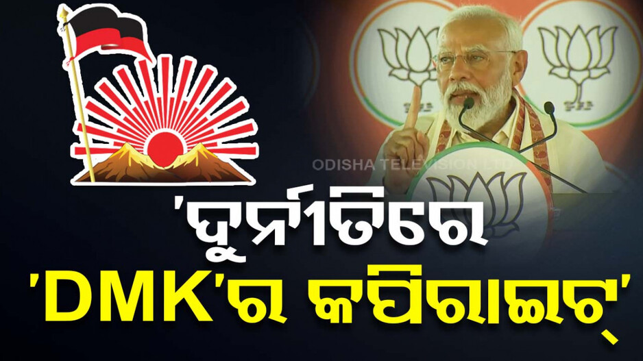 ପୁଣି ଷ୍ଟାଲିନ୍‌ଙ୍କ ଉପରେ ବର୍ଷିଲେ ମୋଦି... କହିଲେ, ‘ତାମିଲନାଡୁକୁ ଲୁଟ୍‌ କରୁଛି ପୂରା ପରିବାର’