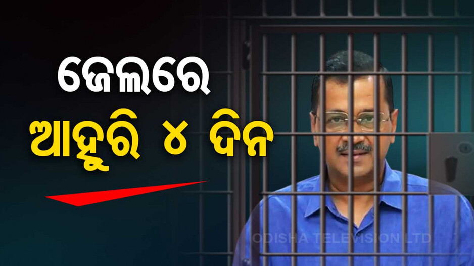 ହାଇକୋର୍ଟଙ୍କ ପରେ ସୁପ୍ରିମକୋର୍ଟଙ୍କ ଝଟକା, ଆହୁରି ୪ ଦିନ ଜେଲରେ ରହିବେ କେଜରିୱାଲ
