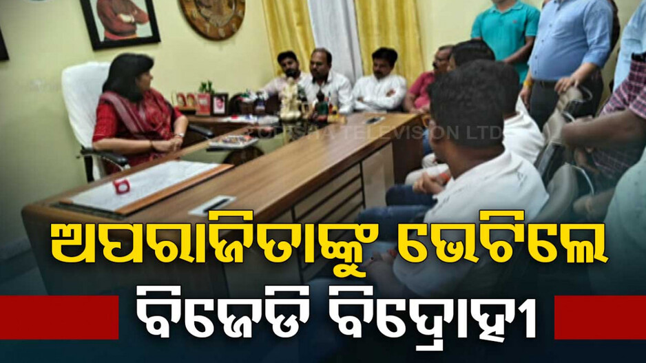 ତେଜିଲା ଭୁବନେଶ୍ୱର ‘ମଧ୍ୟ’ ରାଜନୀତି, ଅପରାଜିତାଙ୍କୁ ଭେଟିଲେ ବୁନୁ ବିରୋଧୀ ଗୋଷ୍ଠୀ