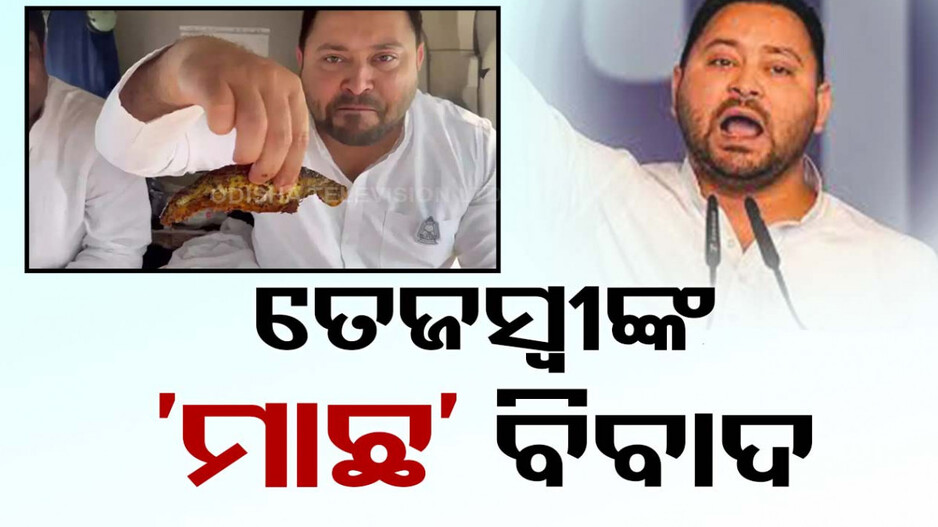 ନବରାତ୍ରୀରେ ମାଛ ଖାଇଲେ ତେଜସ୍ୱୀ, ଟ୍ରୋଲ୍‌ କଲା ବିଜେପି