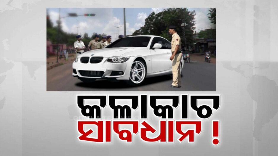 କାର୍ କାଚରେ କଳା ଫିଲ୍ମ ଲଗାଇଥିଲେ ସାବଧାନ