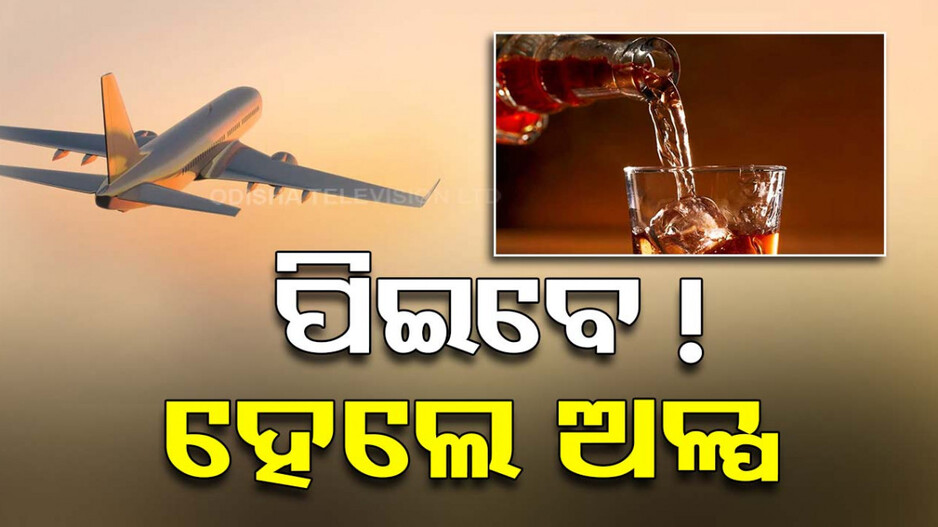 ବିମାନରେ ଯାତ୍ରୀଙ୍କୁ ଦିଆଯିବ କେତେ ମଦ ? DGCA ଦେଲା ବଡ଼ ଅପଡେଟ୍‌....