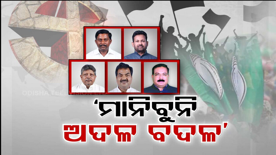 ଫେଲ୍ ମାରିବ କି ବିଜେଡିର ନେତାଙ୍କ ନିର୍ବାଚନ ମଣ୍ଡଳୀ ପରିବର୍ତ୍ତନ ଷ୍ଟ୍ରାଟେଜି ?