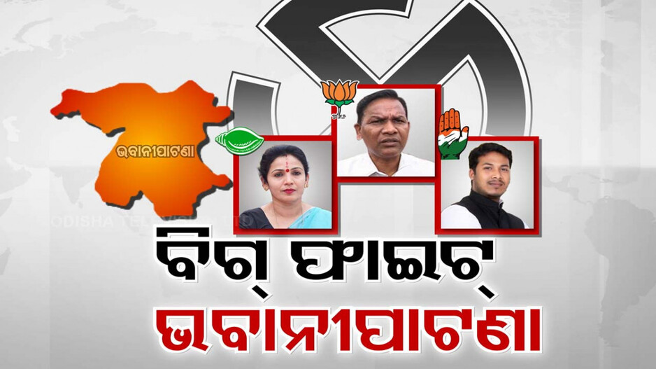 ଭବାନୀପାଟଣାରେ ପୁଣି ପଦ୍ମ ଫୁଟିବ ନା ବଦଳିବ ବାଜି ?