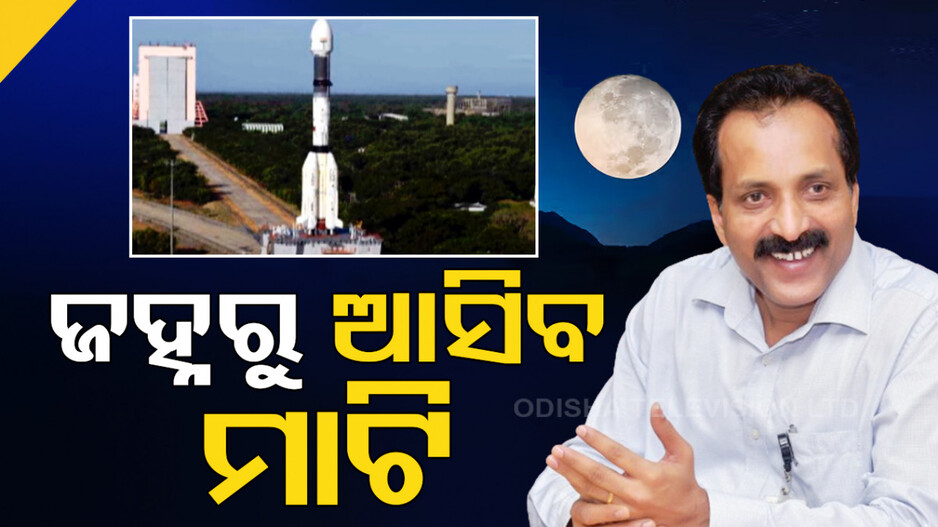 ଭାରତୀୟ ମହାକାଶ ଗବେଷଣା ପ୍ରତିଷ୍ଠାନ ଇସ୍ରୋ ପ୍ରୟାସ ଆରମ୍ଭ