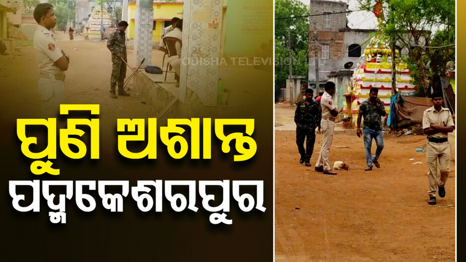 ପଦ୍ମକେଶରପୁରରେ ଫୁଟିଲା ବୋମା; ସୁଧ ଟଙ୍କା ପାଇଁ ଶ୍ୱଶୁର-ବୋହୂଙ୍କୁ ଆକ୍ରମଣ