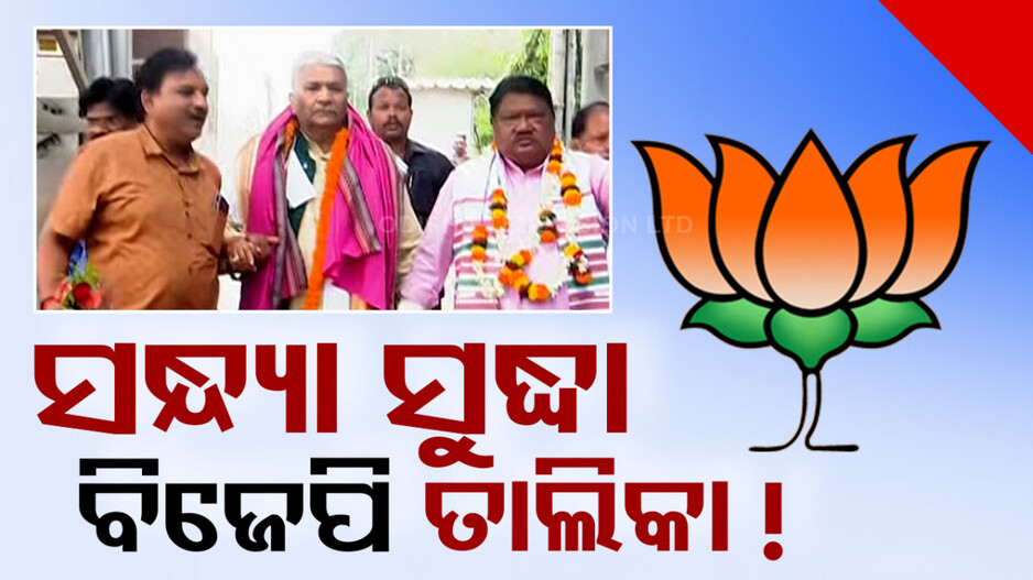 ଆଜି ସନ୍ଧ୍ୟା ସୁଦ୍ଧା ବିଜେପି ତାଲିକା ! ୨୦ ଆସନରେ ଘୋଷଣା ହୋଇପାରେ ପ୍ରାର୍ଥୀଙ୍କ ନାଁ