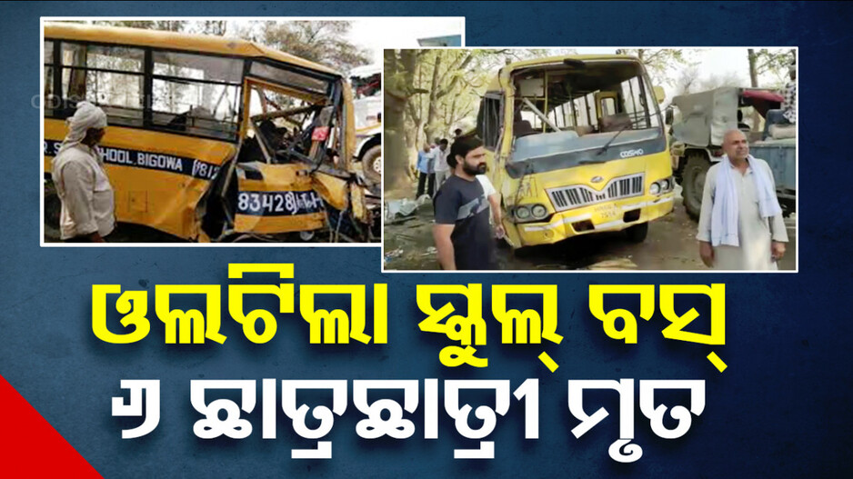ଓଲଟିଲା ଘରୋଇ ସ୍କୁଲ୍‌ ବସ୍‌, ଚାଲିଗଲା ୬ ଛାତ୍ରଛାତ୍ରୀଙ୍କ ଜୀବନ