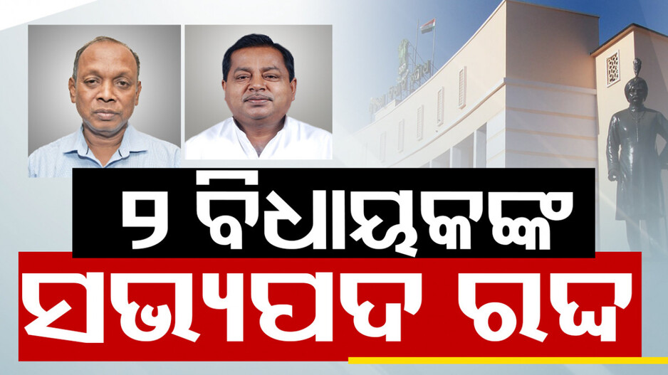 ଦଳ ବଦଳ ପାଇଁ ମିଳିଲା ଦଣ୍ତ, ୨ ବିଧାୟକଙ୍କ ସଭ୍ୟପଦ ରଦ୍ଦ କଲେ ବାଚସ୍ପତି