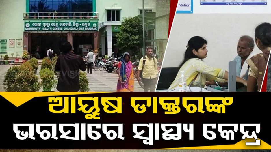 ଡାକ୍ତର ଅଭାବରୁ ରୋଗୀ ହନ୍ତସନ୍ତ