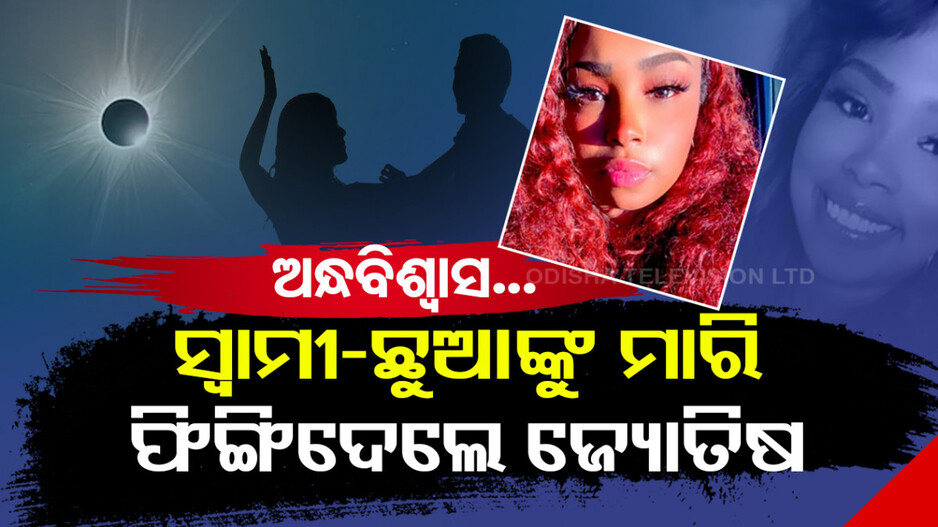 ଅନ୍ଧବିଶ୍ୱାସର କରୁଣ ପରିଣତି...ସ୍ୱାମୀଙ୍କୁ ଛୁରି ଭୁସିଦେଲେ, ପିଲାଙ୍କୁ କାରରୁ ପିଙ୍ଗି ମାରିଦେଲେ