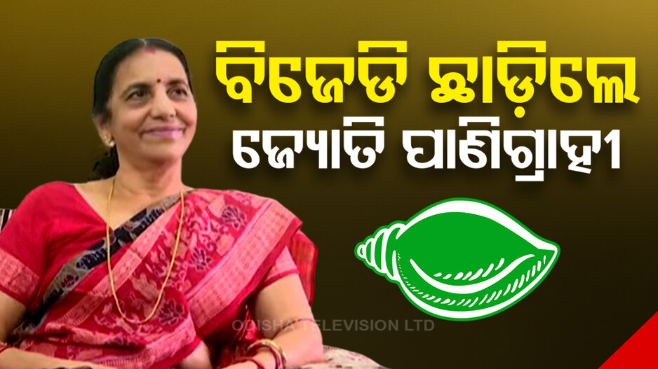 ନେତାଙ୍କ ପରେ ନେତ୍ରୀ ଦେଲେ ଇସ୍ତଫା, ସ୍ତ୍ରୀଙ୍କ ପଛେ ପଛେ ସ୍ୱାମୀ ବି ଛାଡ଼ିଲେ ଦଳ