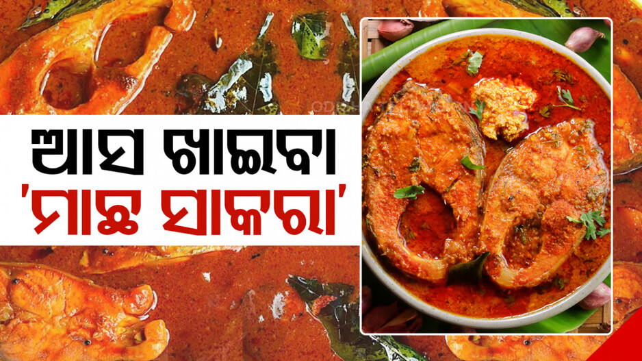 କେବେ ଖାଇଛନ୍ତି ମାଛ ସାକରା, ଆଜି ହିଁ ଘରେ ବନାନ୍ତୁ...