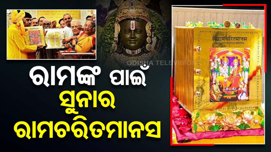 ରାମ ଲାଲାଙ୍କ ପାଇଁ ସୁନାର ରାମଚରିତମାନସ ଉପହାର ଦେଲେ ଏହି ଭକ୍ତ...
