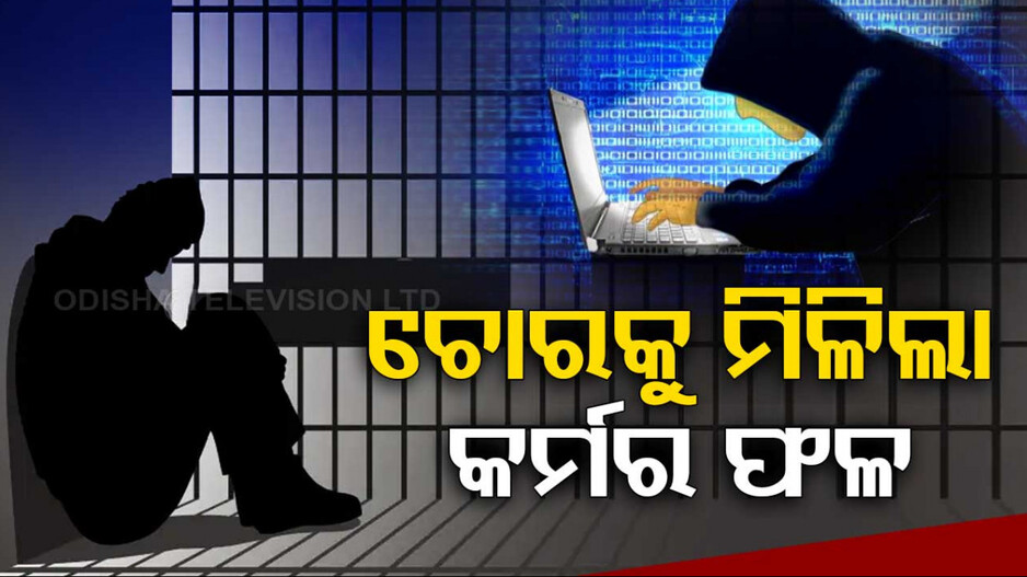 ବିଶ୍ୱାସରେ ବିଷ ଦେଇଥିଲେ, ଏବେ କାଳ କୋଠରୀରେ