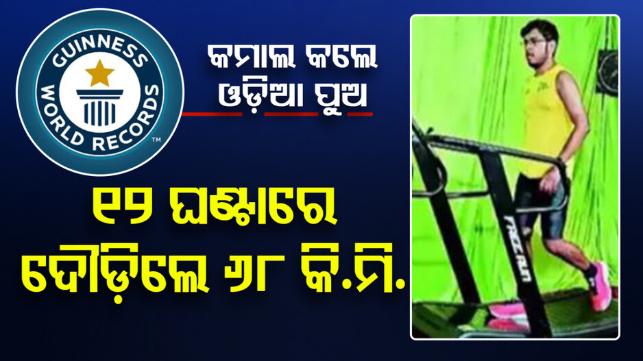 ବିଶ୍ୱ ଦରବାରରେ ଚମକିଲେ ଓଡ଼ିଆ ପୁଅ; ଲଗାତାର ୧୨ ଘଣ୍ଟା ଦୌଡ଼ି କଲେ ଗିନିଜ୍‌ ୱାର୍ଲ୍ଡ ରେକର୍ଡ