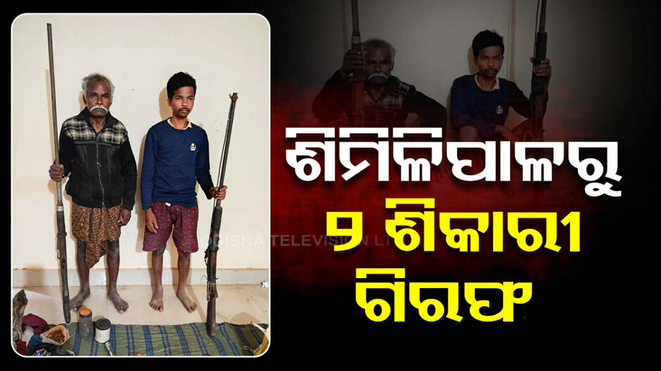 ଶିମିଳିପାଳରେ ବଢ଼ି ଚାଲିଛି ଜନ୍ତୁ ଶିକାର; ଦୁଇ ଶିକାରୀଙ୍କୁ ଗିରଫ କଲା ବନବିଭାଗ