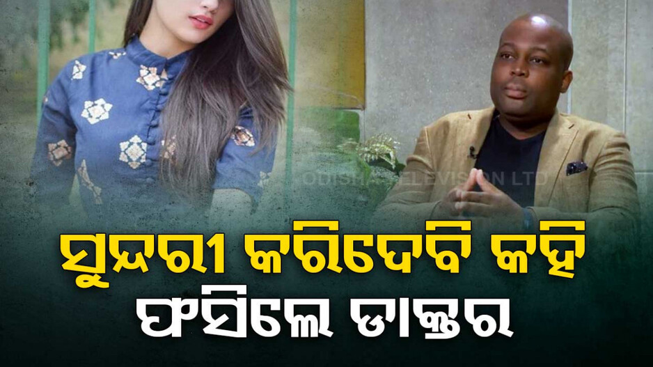 ଅଡୁଆରେ ଡାକ୍ତର!! ରୋଗୀଙ୍କୁ ସୁନ୍ଦର କିରିଦେବେ କହି ରଖିଲେ ଶାରୀରିକ ସମ୍ପର୍କ