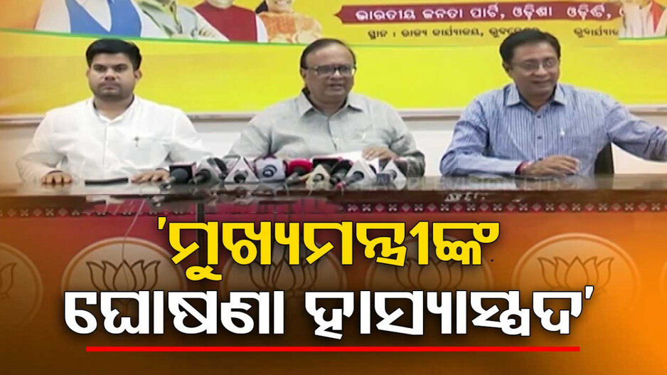 କେତେ ଦୂର ଓଡ଼ିଶା ୧ ଟ୍ରିଲିୟନ ଡଲାର ଅର୍ଥନୀତି ? ମୁଖ୍ୟମନ୍ତ୍ରୀଙ୍କ ଘୋଷଣାକୁ ହାସ୍ୟାସ୍ପଦ କହିଲା BJP