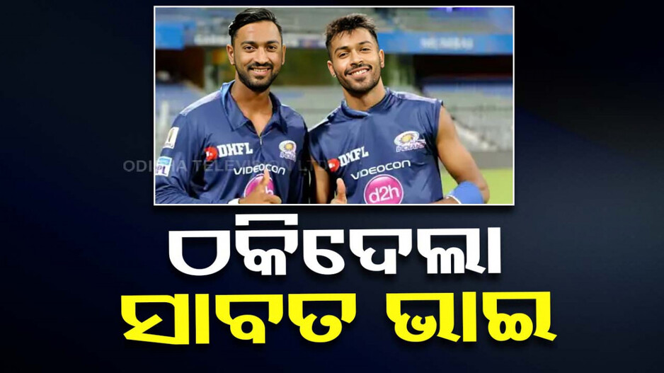 ପାଣ୍ତ୍ୟା ବ୍ରଦର୍ସଙ୍କୁ ଠକିଦେଲା ସାବତ ଭାଇ; ଲଗାଇଲା ୪.୩ କୋଟିର ଚୂନ
