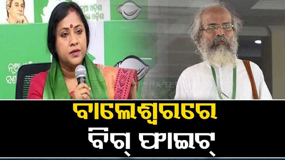 ବାଲେଶ୍ୱରରେ ପ୍ରତାପଙ୍କ ବିରୋଧରେ ଲଢ଼ିବେ ଲେଖାଶ୍ରୀ