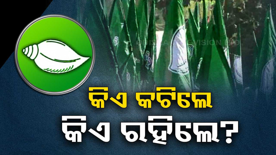 BJDର ଚତୁର୍ଥ ପର୍ଯ୍ୟାୟ ତାଲିକା ଘୋଷଣା, କାହାର କଟିଲା ଟିକେଟ ?