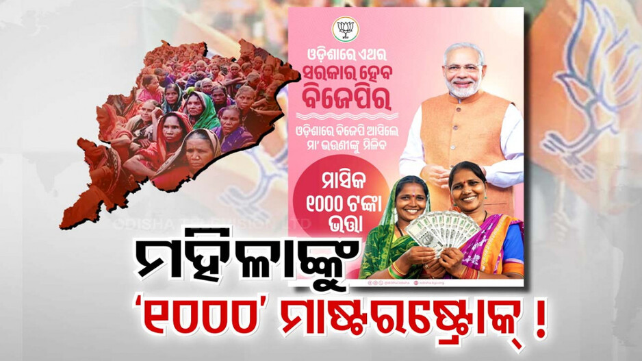 BJP ର ମାଷ୍ଟରଷ୍ଟ୍ରୋକ୍; ପ୍ରତି ମହିଳା ପାଇବେ ମାସିକ ହଜାରେ ଟଙ୍କା !