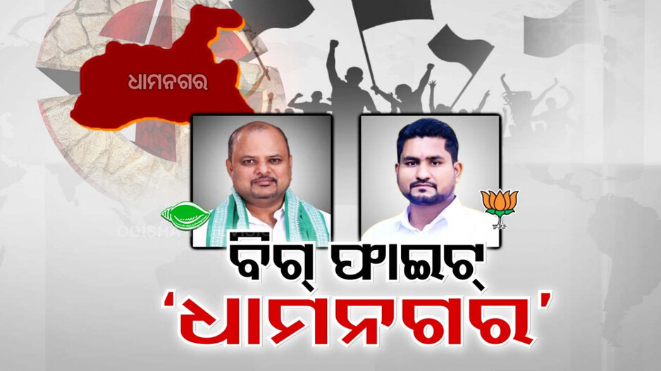 ଧାମନଗରରେ ବିଗଫାଇଟ୍‌; ସୂରଜଙ୍କ କ୍ରେଜ୍‌ ଆଗରେ ଫିକା ପଡ଼ିଯିବ କି BJD ?