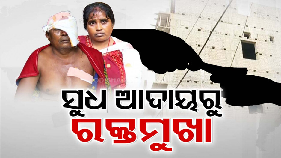 ଶହେରେ ୨୦ ଟଙ୍କିଆ ସୁଧ। ରାଜଧାନୀ ଭୁବନେଶ୍ୱର ଅଞ୍ଚଳରେ ମହାଜନୀ କାରବାର