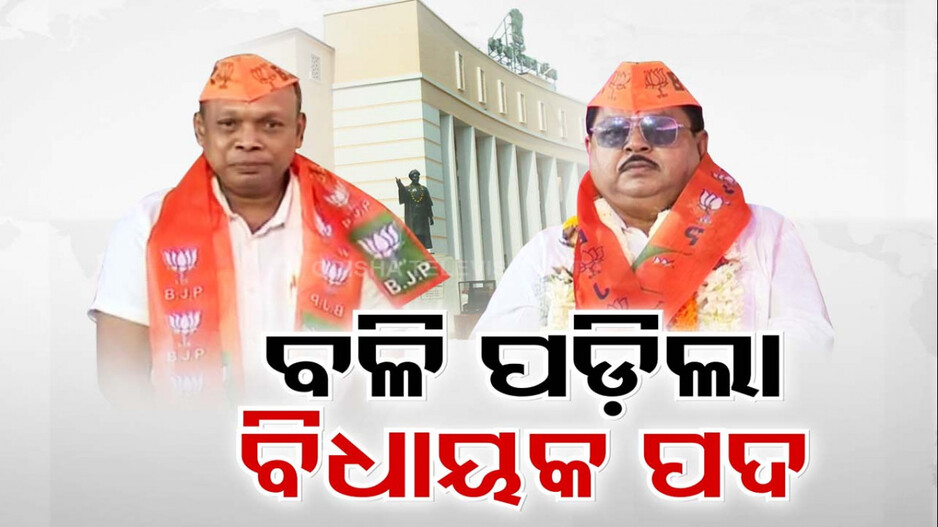 ଟିକେଟ କସରତ ଭିତରେ ଦୁଇ ବିଧାୟକଙ୍କ ସଭ୍ୟପଦ ରଦ୍ଦ