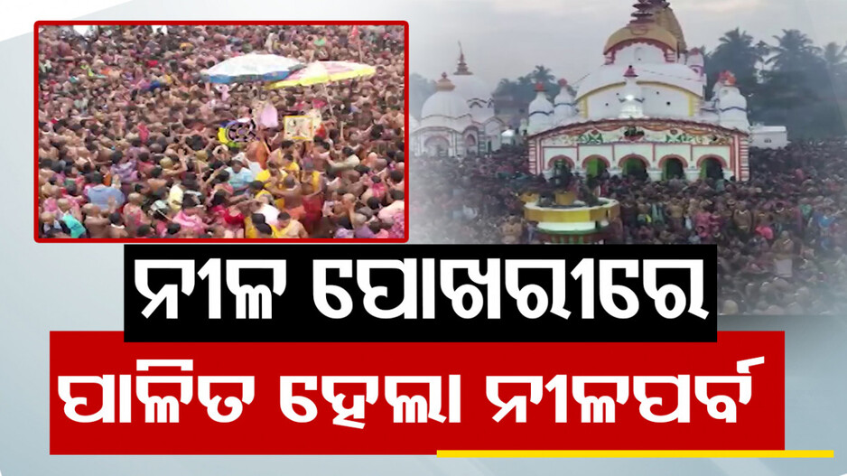୧୩ ଦିନ ଧରି ଭକ୍ତ ରଖିଛନ୍ତି ବ୍ରତ, ଚଡ଼କ ମେଳାରେ ଲକ୍ଷାଧିକ ଶ୍ରଦ୍ଧାଳୁ