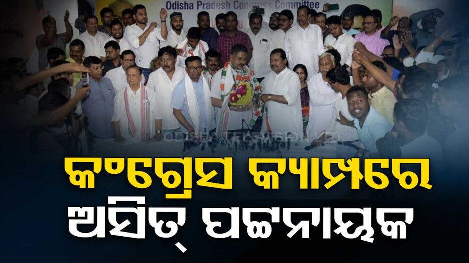 Asit Patnaik ବିଜେଡି ଦେଲାନି ଟିକେଟ୍‌, କଂଗ୍ରେସରେ ସାମିଲ ହେଲେ ଅସିତ୍ ପଟ୍ଟନାୟକ