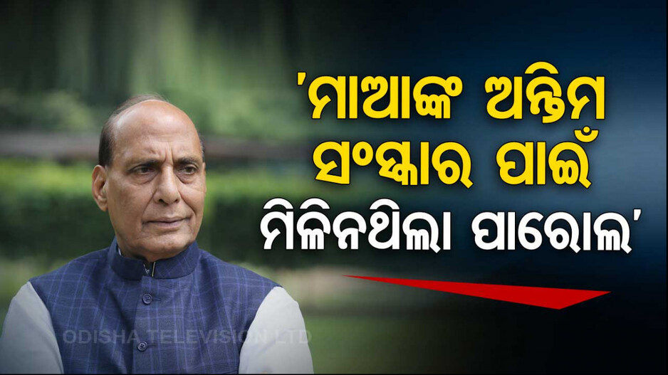 ‘ମୁଁ ଜେଲ୍‌ରେ ଥିଲା ବେଳେ ଲଣ୍ଡା ହୋଇଥିଲି, ମାଆଙ୍କ ଶେଷ କ୍ରିୟାରେ ଯୋଗଦେବାକୁ ଛାଡ଼ିଲେନି’